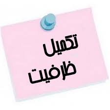 تکمیل ظرفیت برای انتخاب رشته
