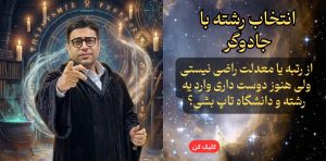 انتخاب رشته با متد رتبه سازی